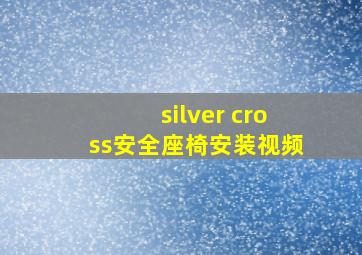 silver cross安全座椅安装视频